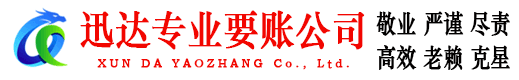 惠东迅达要债公司